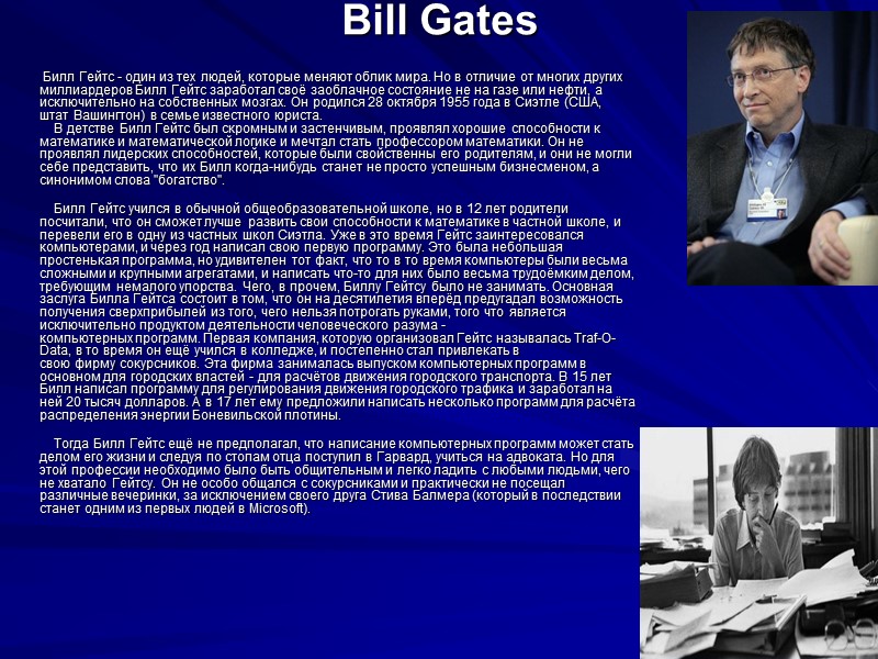 Bill Gates   Билл Гейтс - один из тех людей, которые меняют облик